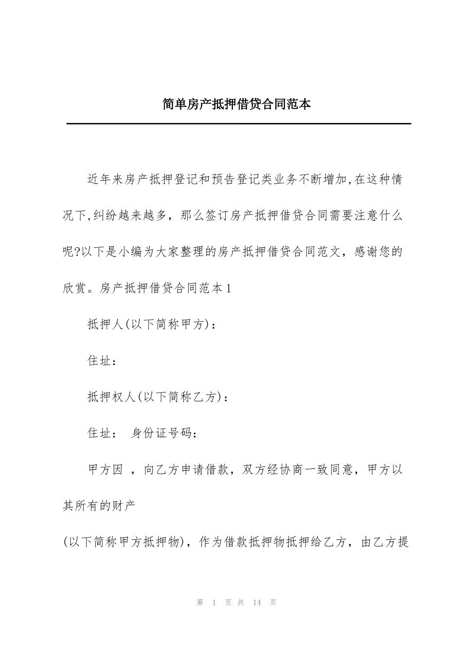简单房产抵押借贷合同范本_第1页