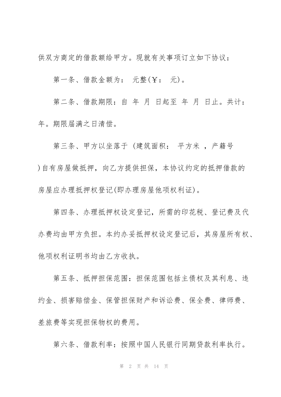 简单房产抵押借贷合同范本_第2页