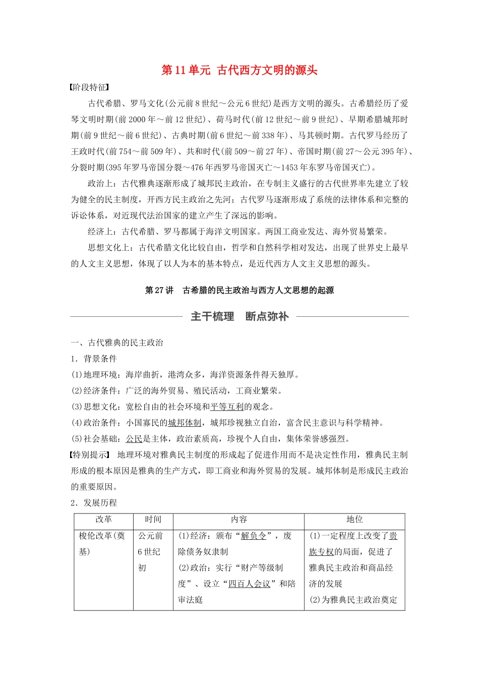 （通史版）版高考历史大一轮复习 第11单元 古代西方文明的源头 第27讲 古希腊的民主政治与西方人文思想的起源教案（含解析）人民版-人民版高三全册历史教案_第1页