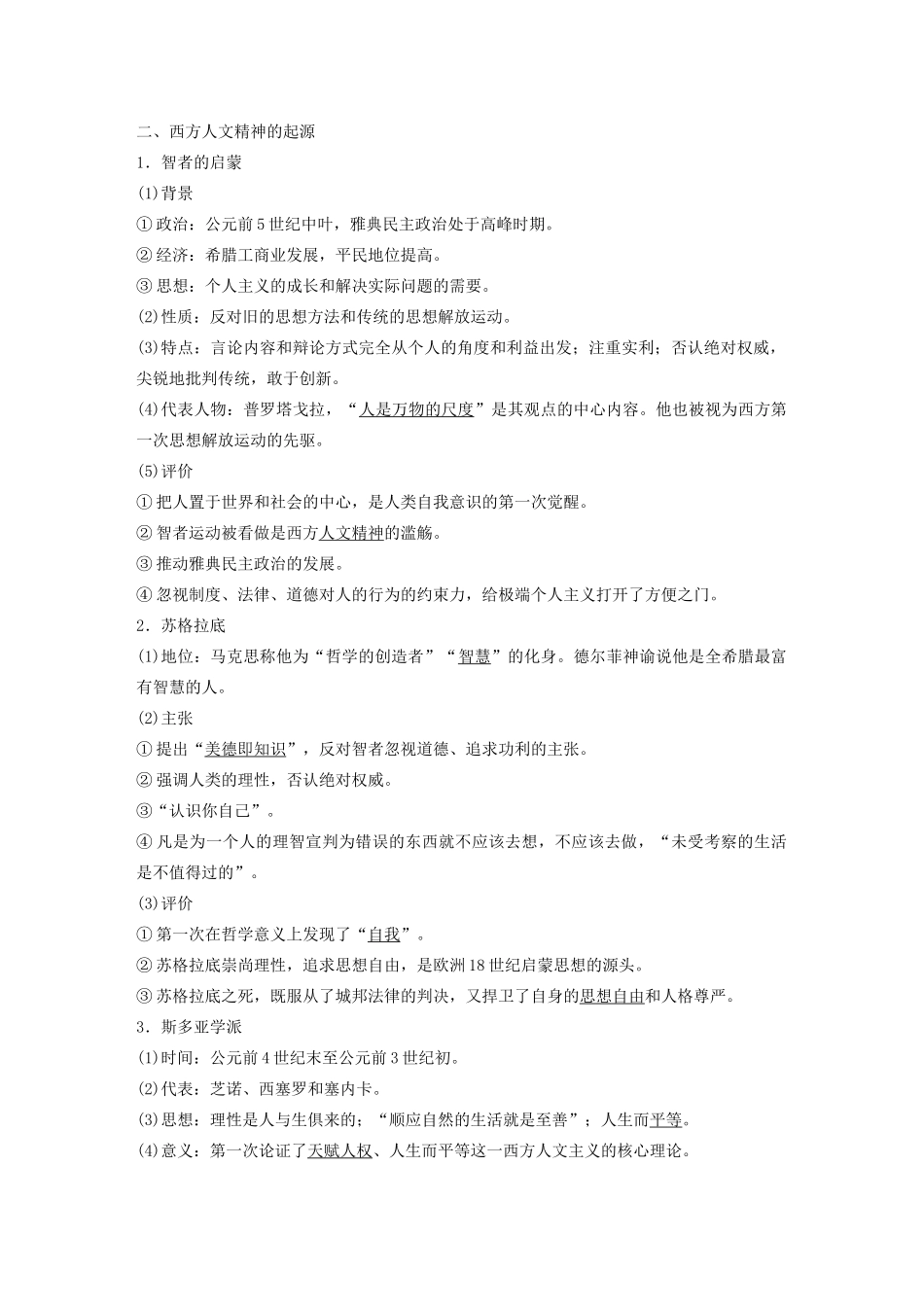 （通史版）版高考历史大一轮复习 第11单元 古代西方文明的源头 第27讲 古希腊的民主政治与西方人文思想的起源教案（含解析）人民版-人民版高三全册历史教案_第3页