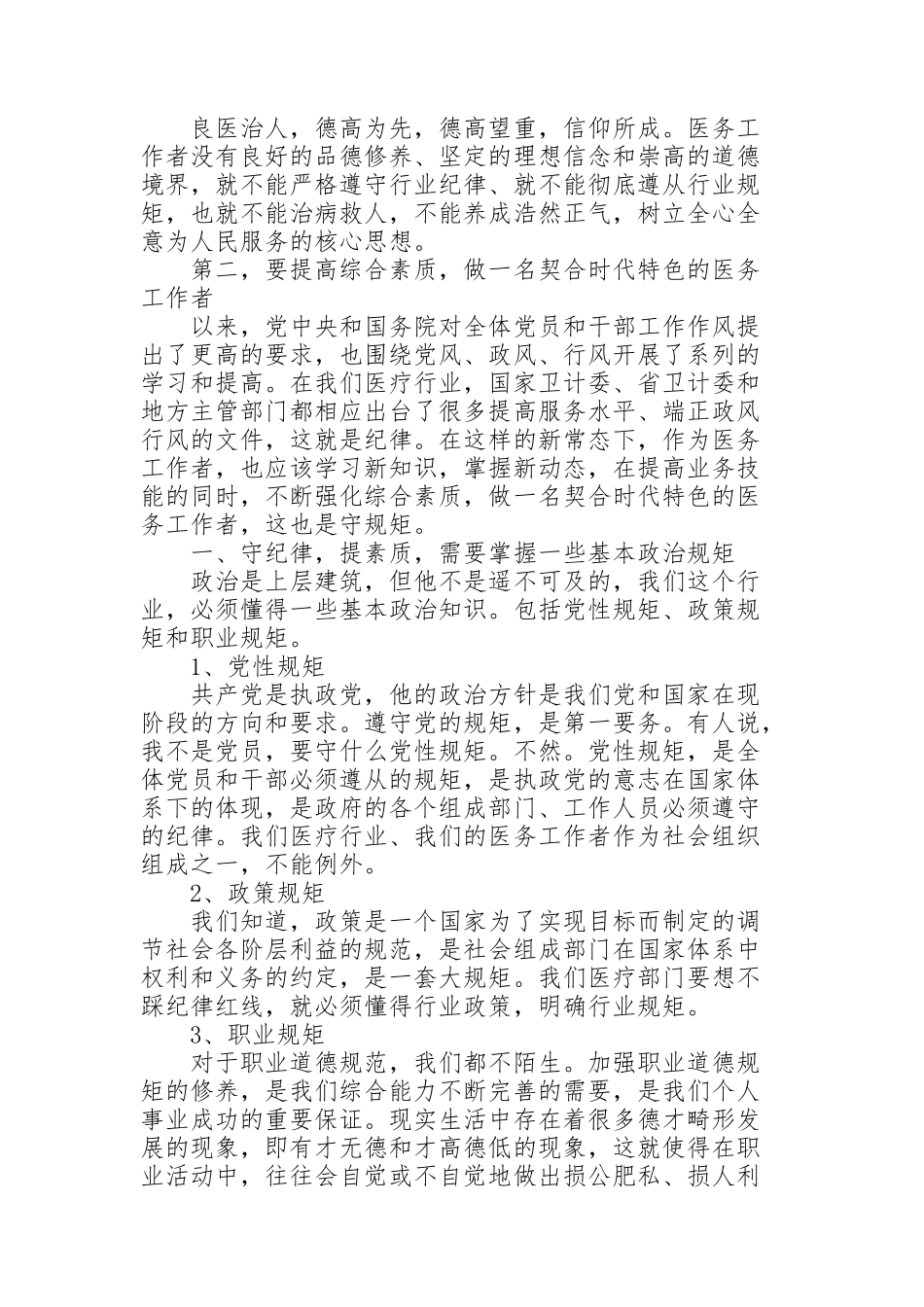 讲规矩守纪律发言稿_第2页