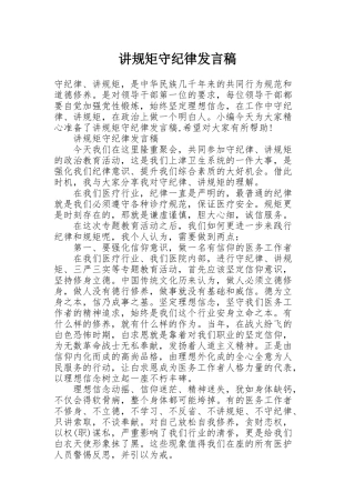讲规矩守纪律发言稿