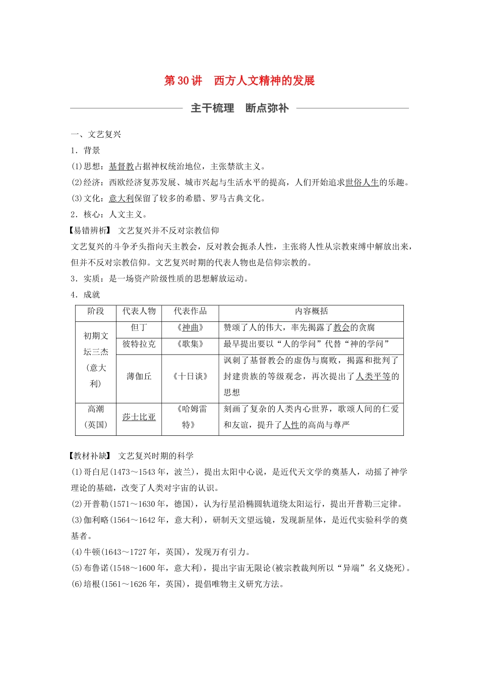（通史版）版高考历史大一轮复习 第12单元 西方近代工业文明的前奏 第30讲 西方人文精神的发展教案（含解析）人民版-人民版高三全册历史教案_第1页