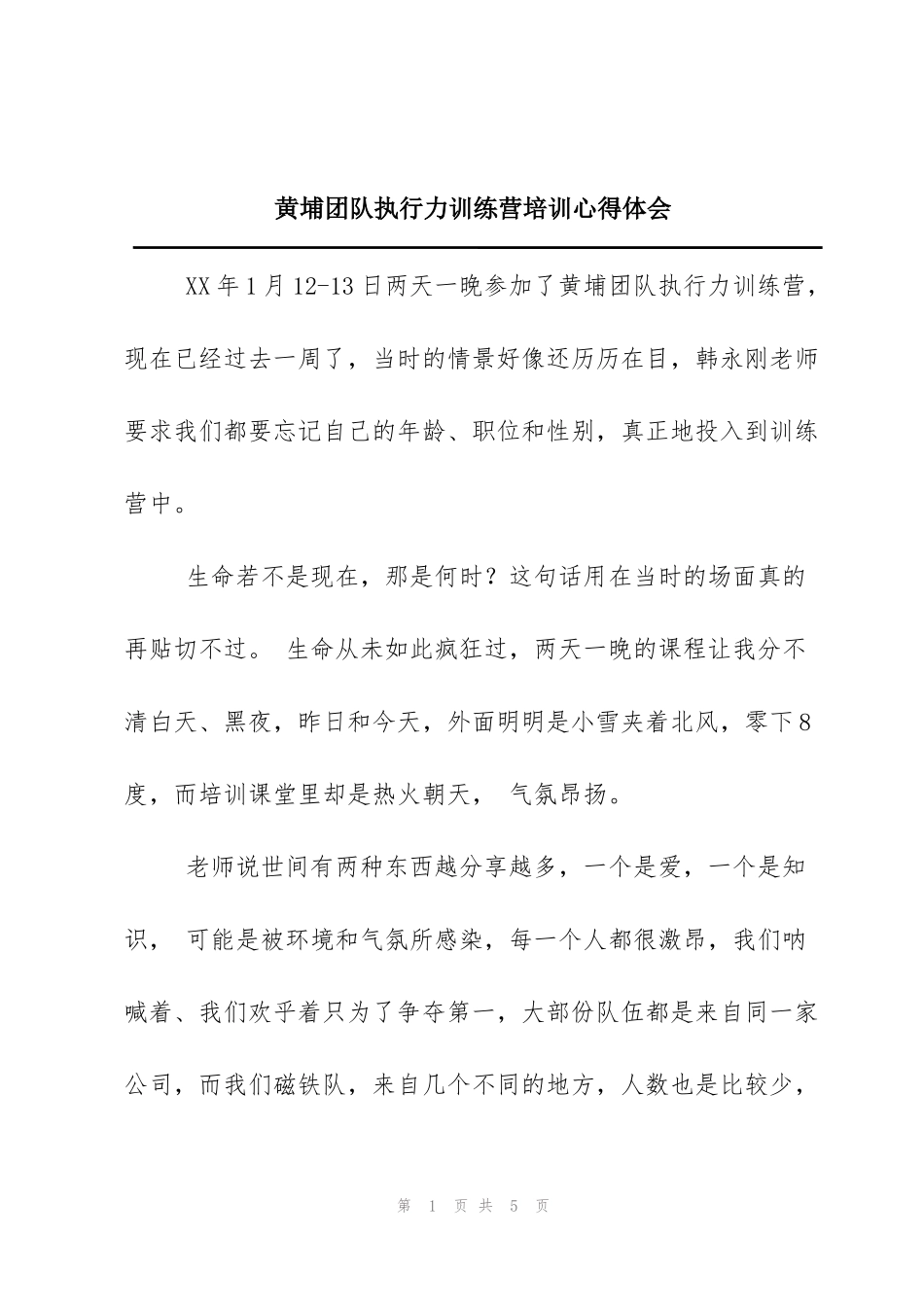 黄埔团队执行力训练营培训心得体会_第1页