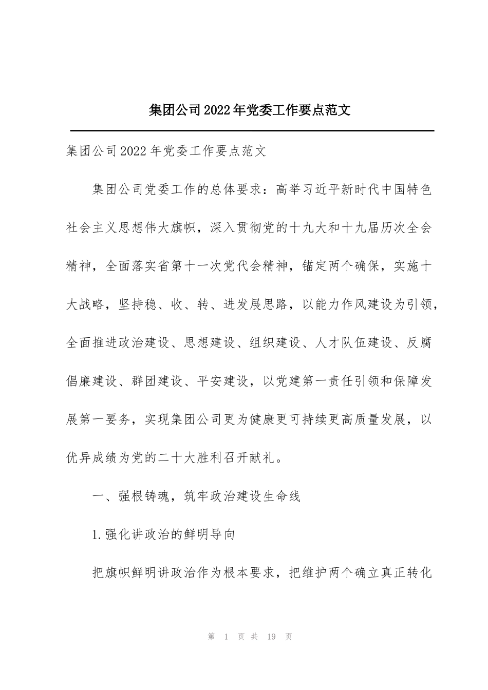 集团公司2022年党委工作要点范文_第1页