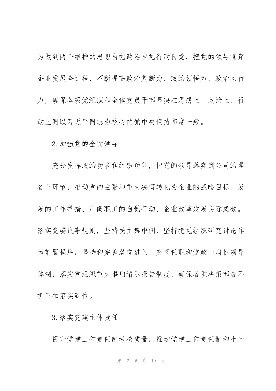 集团公司2022年党委工作要点范文_第2页