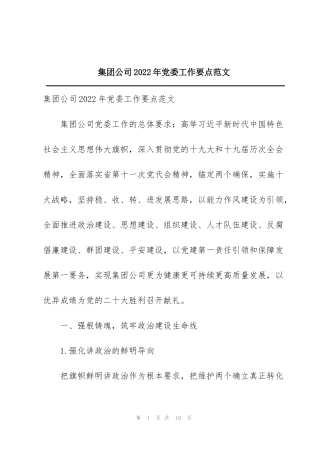 集团公司2022年党委工作要点范文