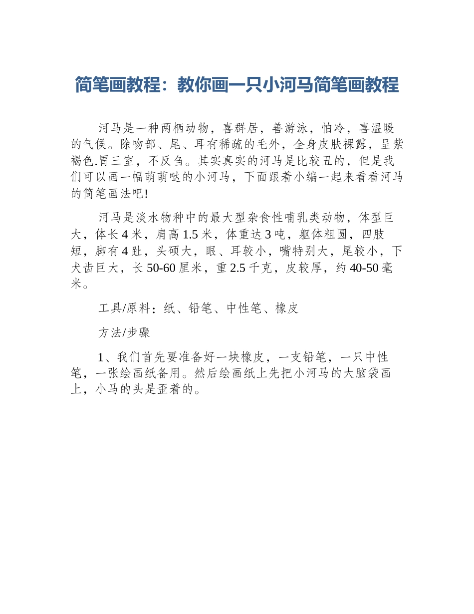 简笔画教程：教你画一只小河马简笔画教程_第1页