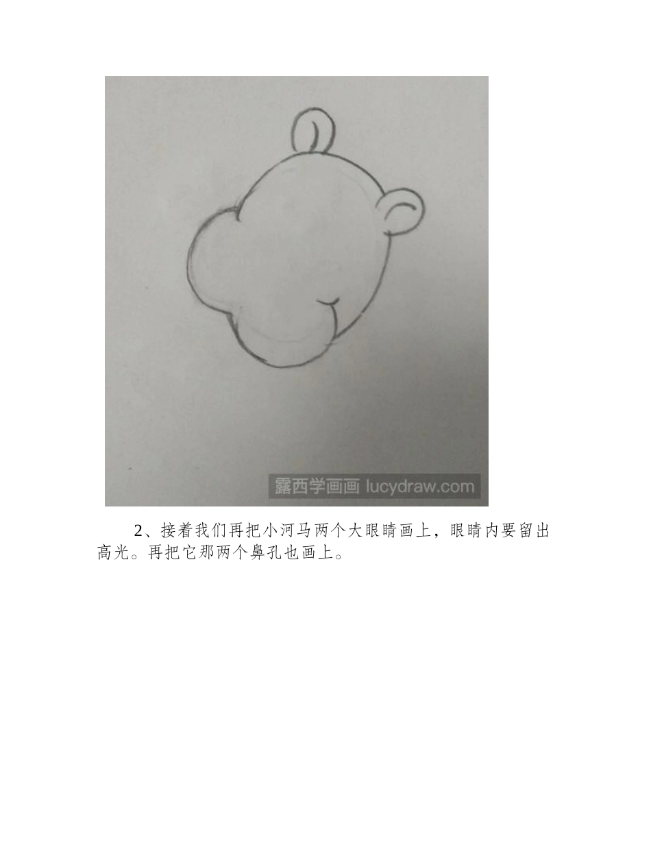 简笔画教程：教你画一只小河马简笔画教程_第2页