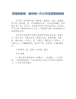简笔画教程：教你画一只小河马简笔画教程