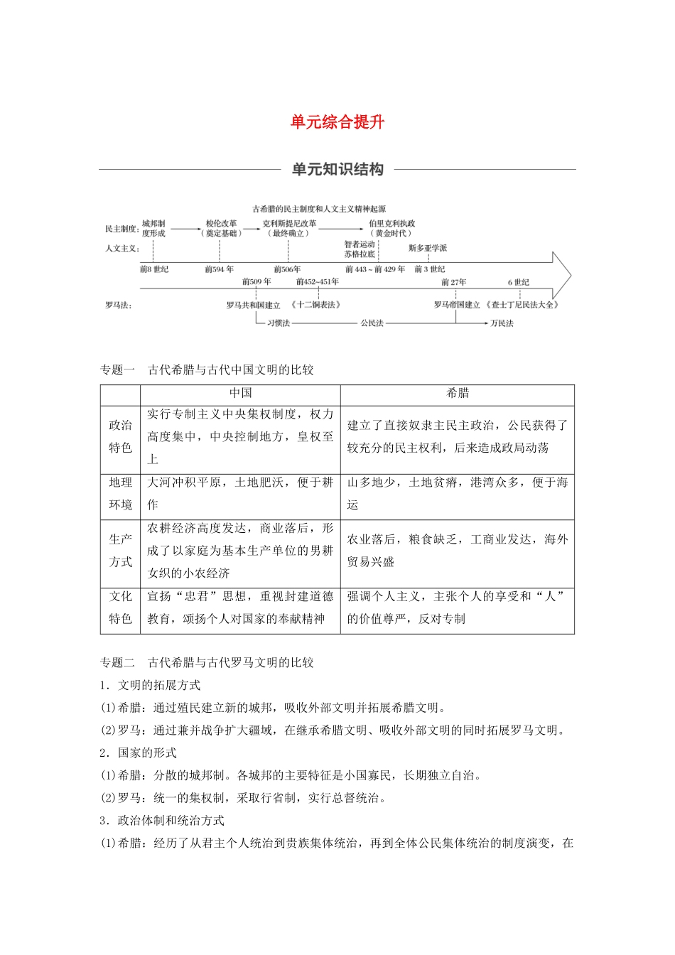 （通史版）版高考历史大一轮复习 第11单元 古代西方文明的源头单元综合提升教案（含解析）人民版-人民版高三全册历史教案_第1页