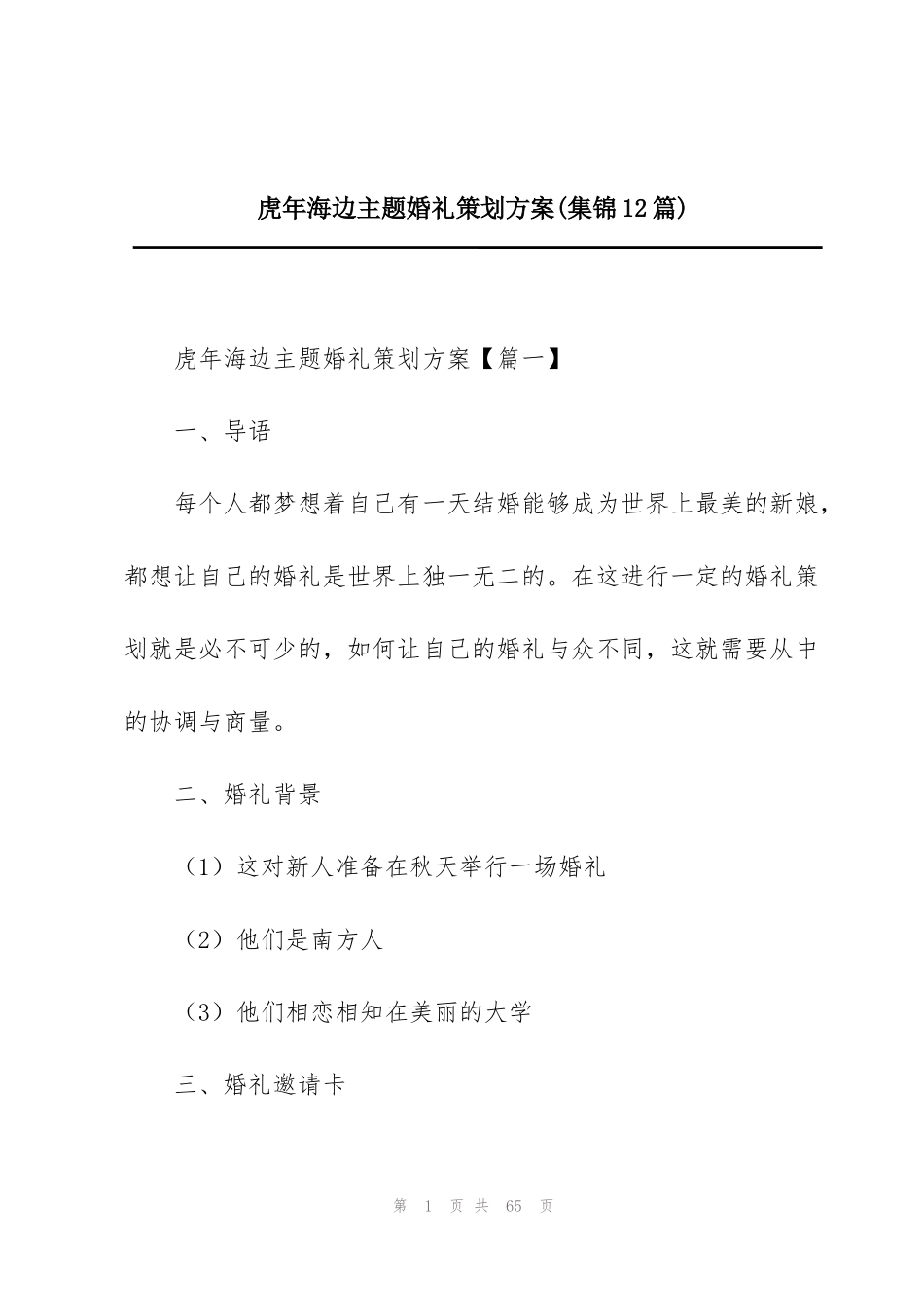 虎年海边主题婚礼策划方案(集锦12篇)_第1页