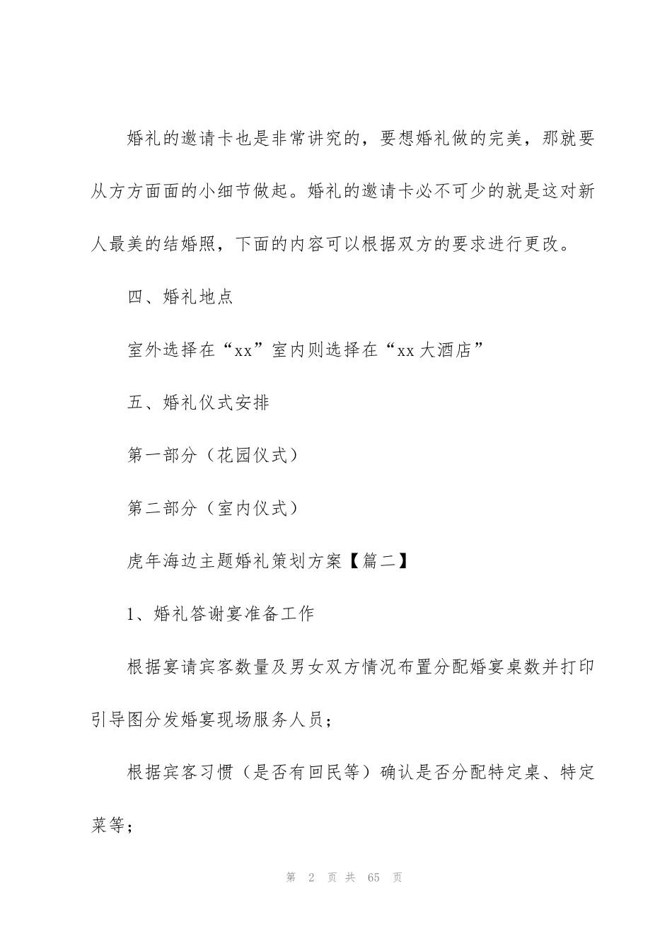 虎年海边主题婚礼策划方案(集锦12篇)_第2页