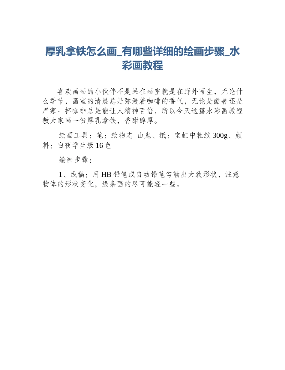 厚乳拿铁怎么画_有哪些详细的绘画步骤_水彩画教程_第1页