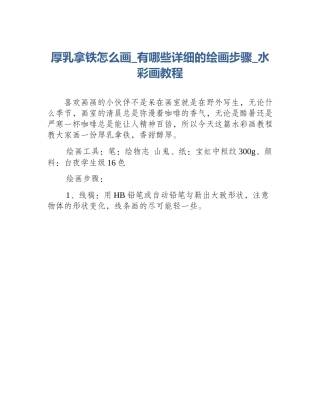 厚乳拿铁怎么画_有哪些详细的绘画步骤_水彩画教程