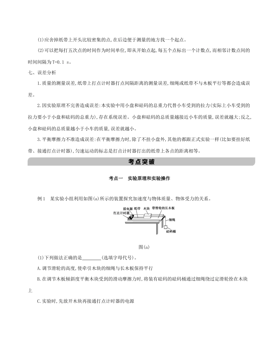 （课标版）高考物理一轮复习 第三章 牛顿运动定律 实验四 验证牛顿运动定律教案-人教版高三全册物理教案_第3页