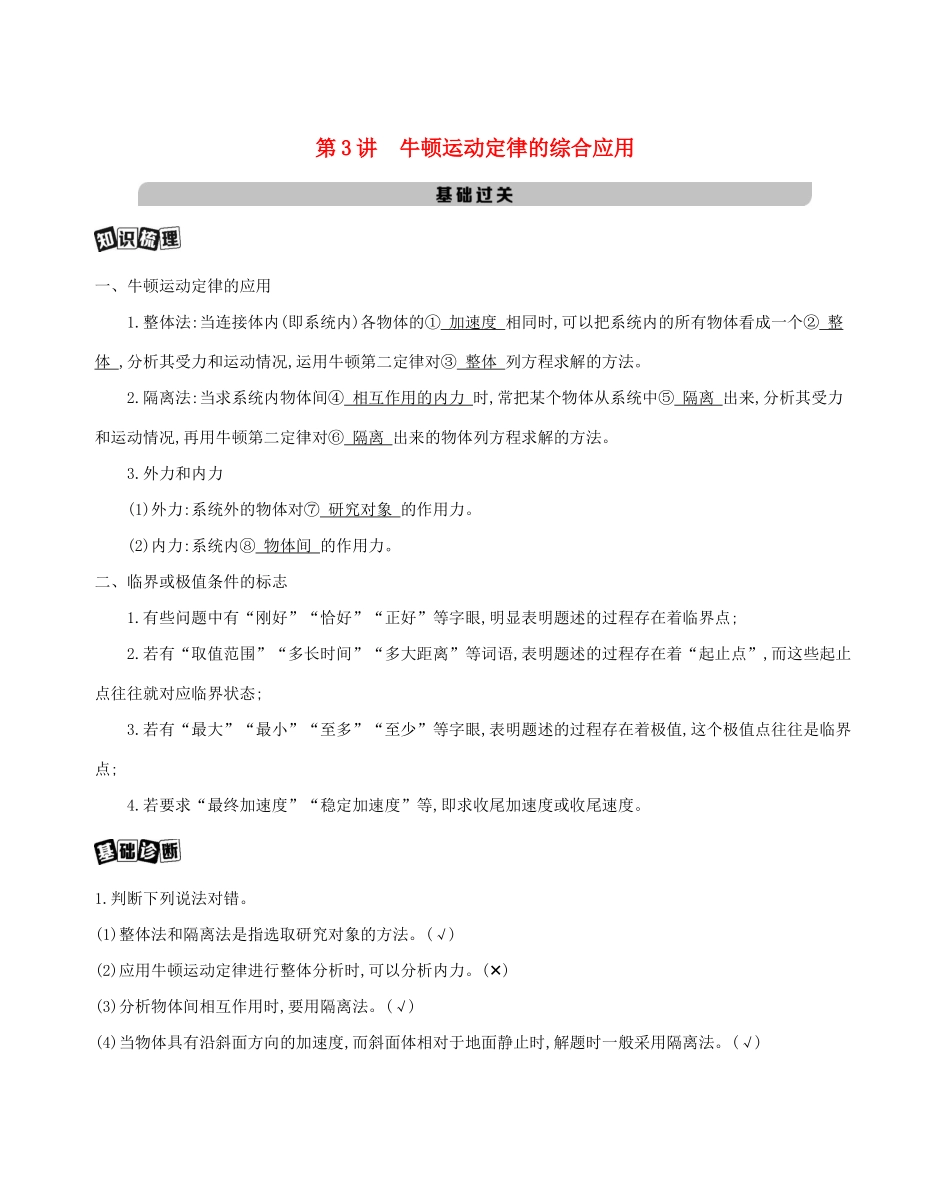 （课标版）高考物理一轮复习 第三章 牛顿运动定律 第3讲 牛顿运动定律的综合应用教案-人教版高三全册物理教案_第1页
