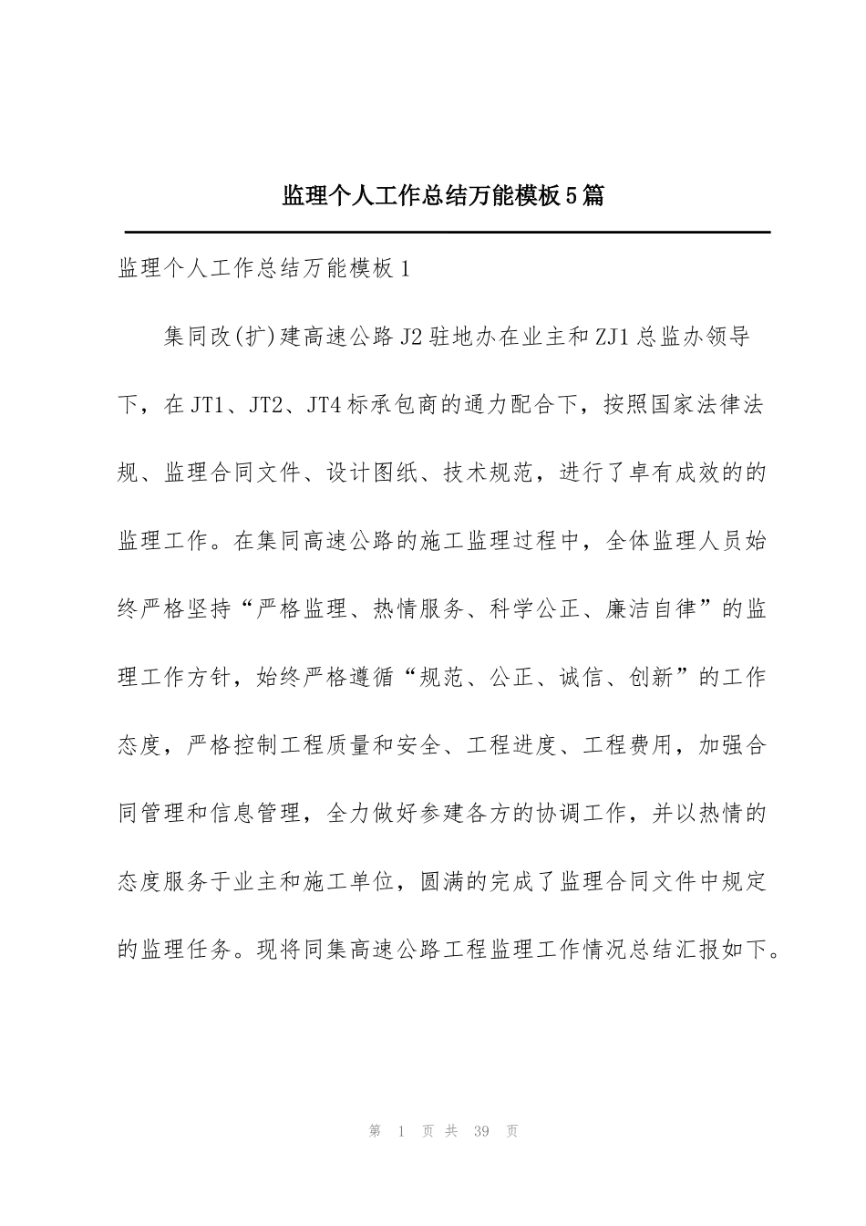 监理个人工作总结万能模板5篇_第1页