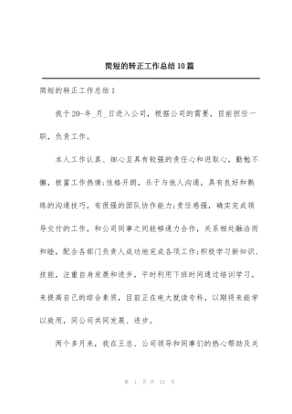 简短的转正工作总结10篇