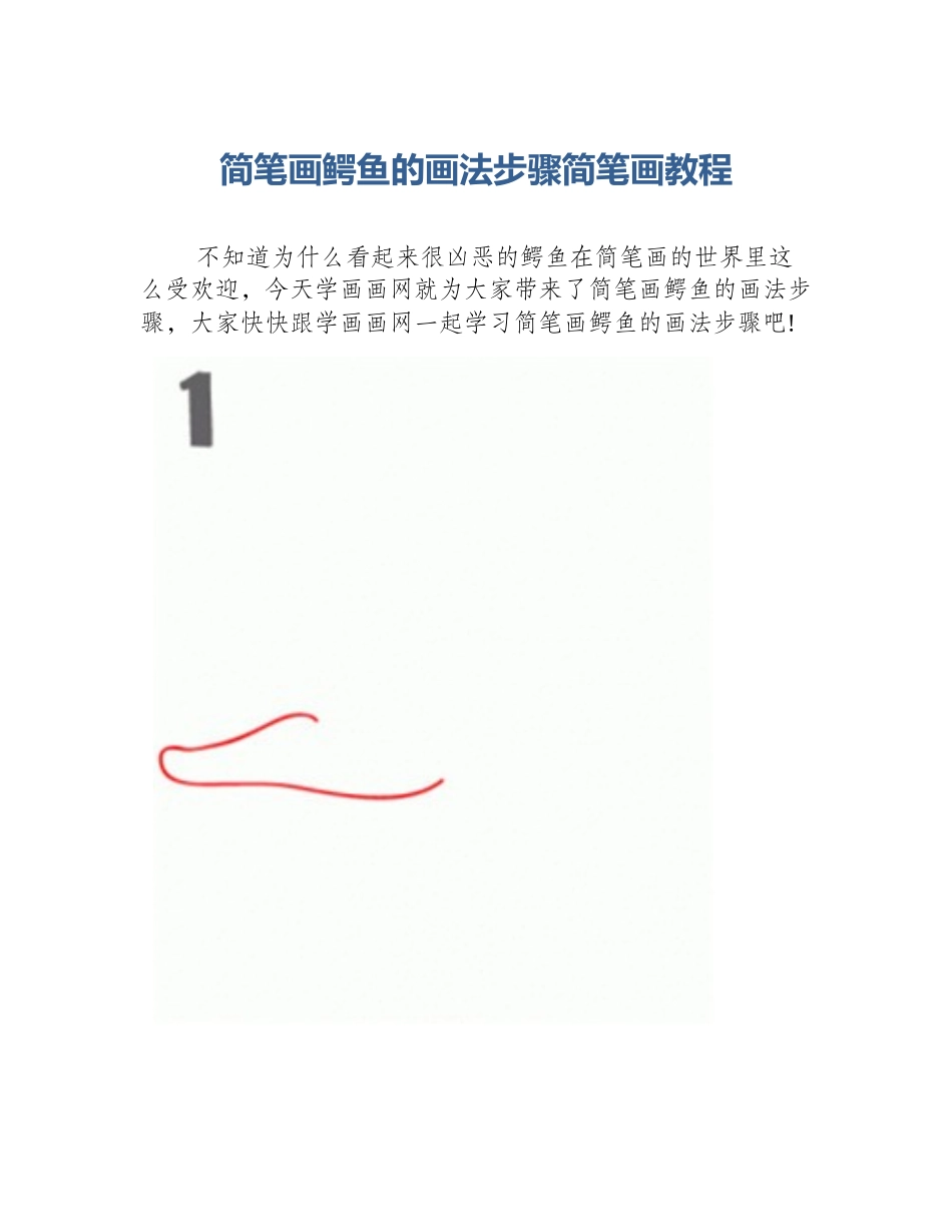 简笔画鳄鱼的画法步骤简笔画教程_第1页