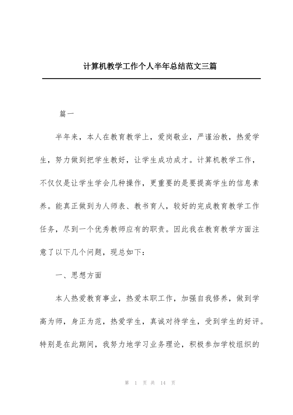 计算机教学工作个人半年总结范文三篇_第1页