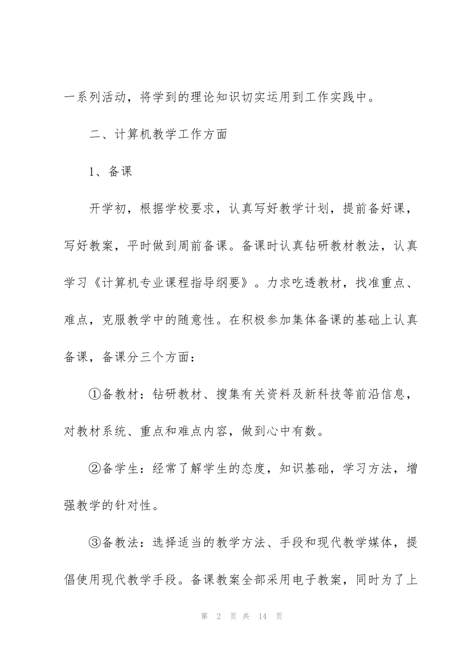 计算机教学工作个人半年总结范文三篇_第2页