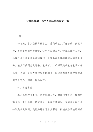 计算机教学工作个人半年总结范文三篇