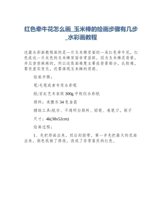 红色牵牛花怎么画_玉米棒的绘画步骤有几步_水彩画教程