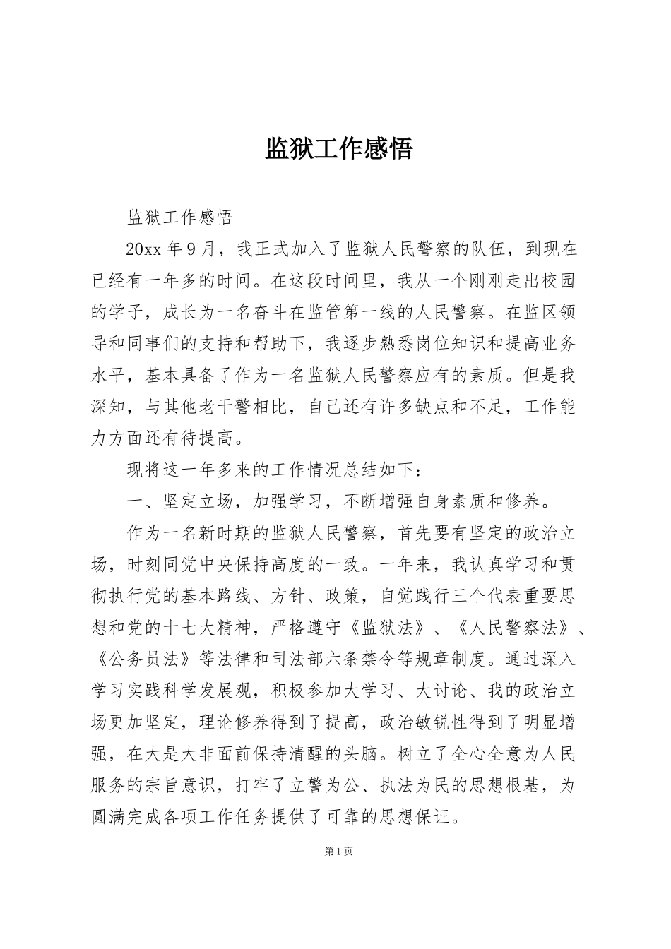 监狱工作感悟_第1页