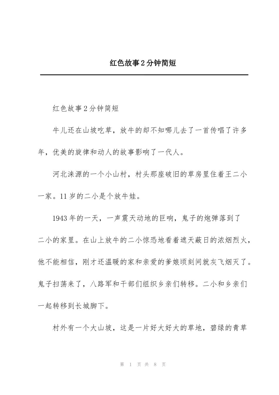 红色故事2分钟简短_第1页