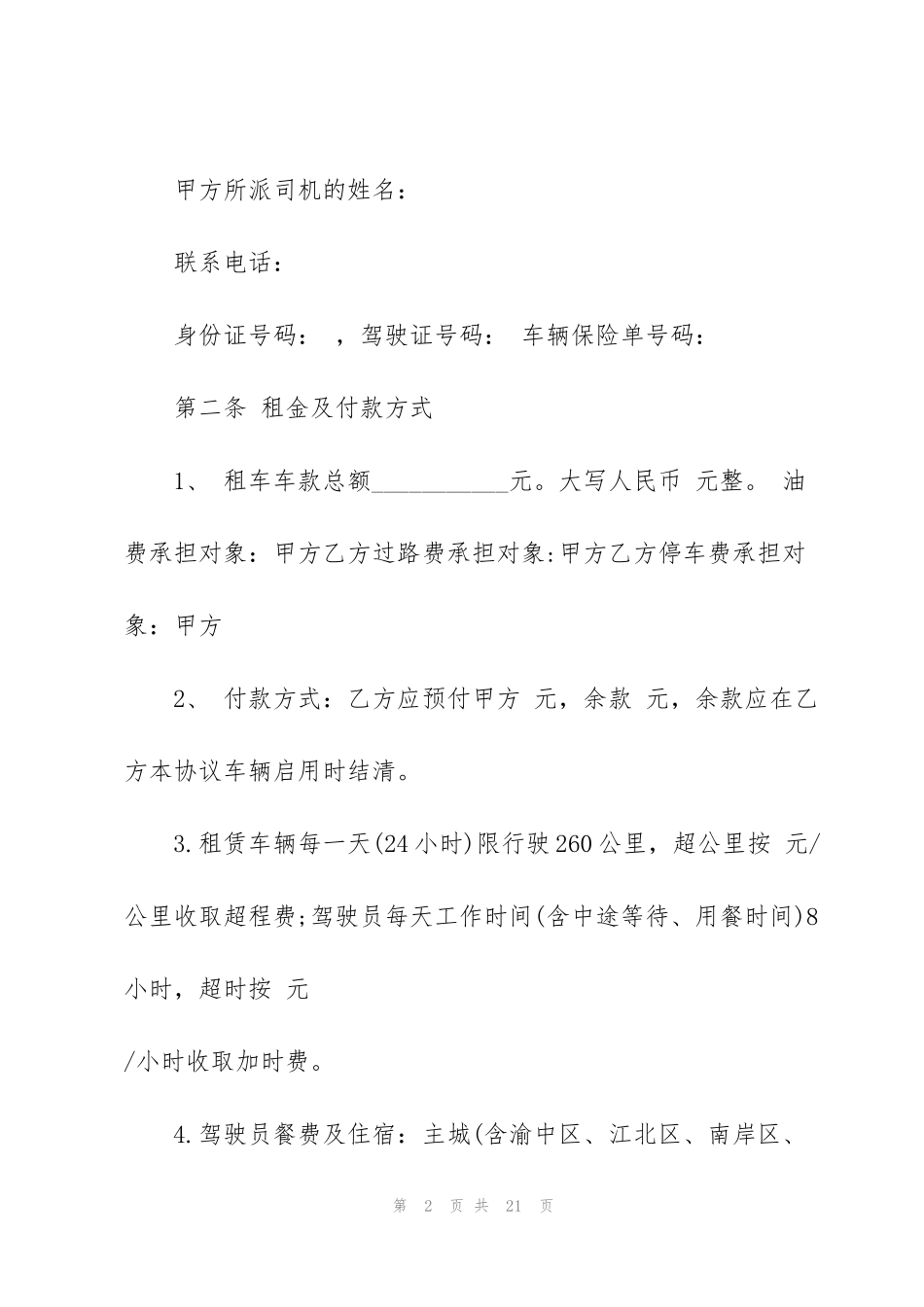 简单商务车租赁合同范本3篇_第2页