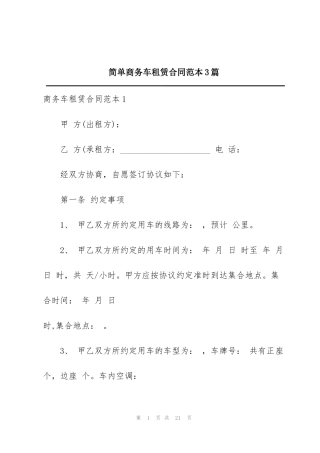简单商务车租赁合同范本3篇