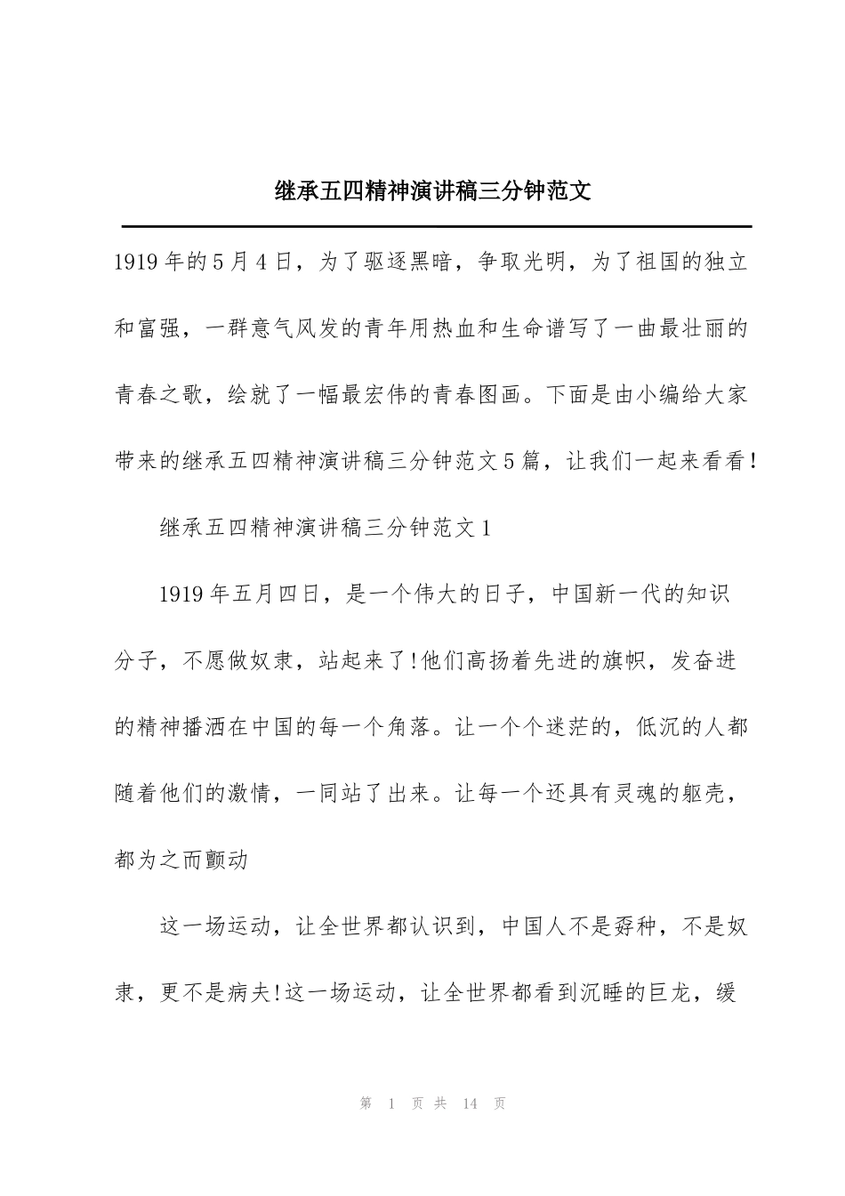 继承五四精神演讲稿三分钟范文_第1页