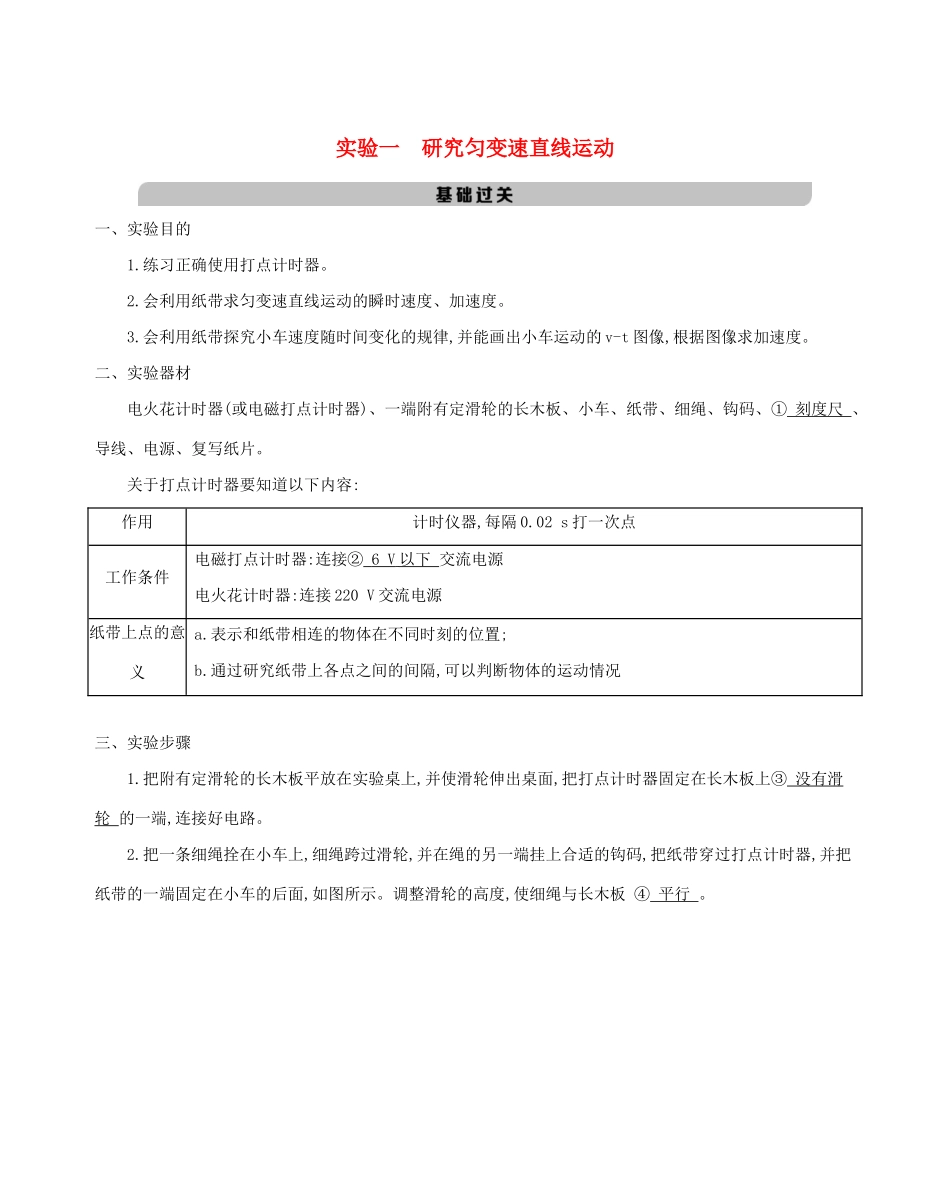 （课标版）高考物理一轮复习 第一章 直线运动 实验一 研究匀变速直线运动教案-人教版高三全册物理教案_第1页