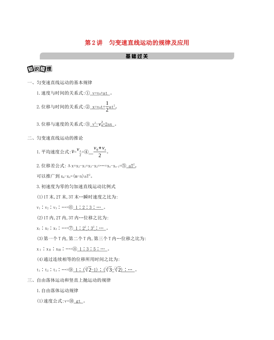 （课标版）高考物理一轮复习 第一章 直线运动 第2讲 匀变速直线运动的规律及应用教案-人教版高三全册物理教案_第1页