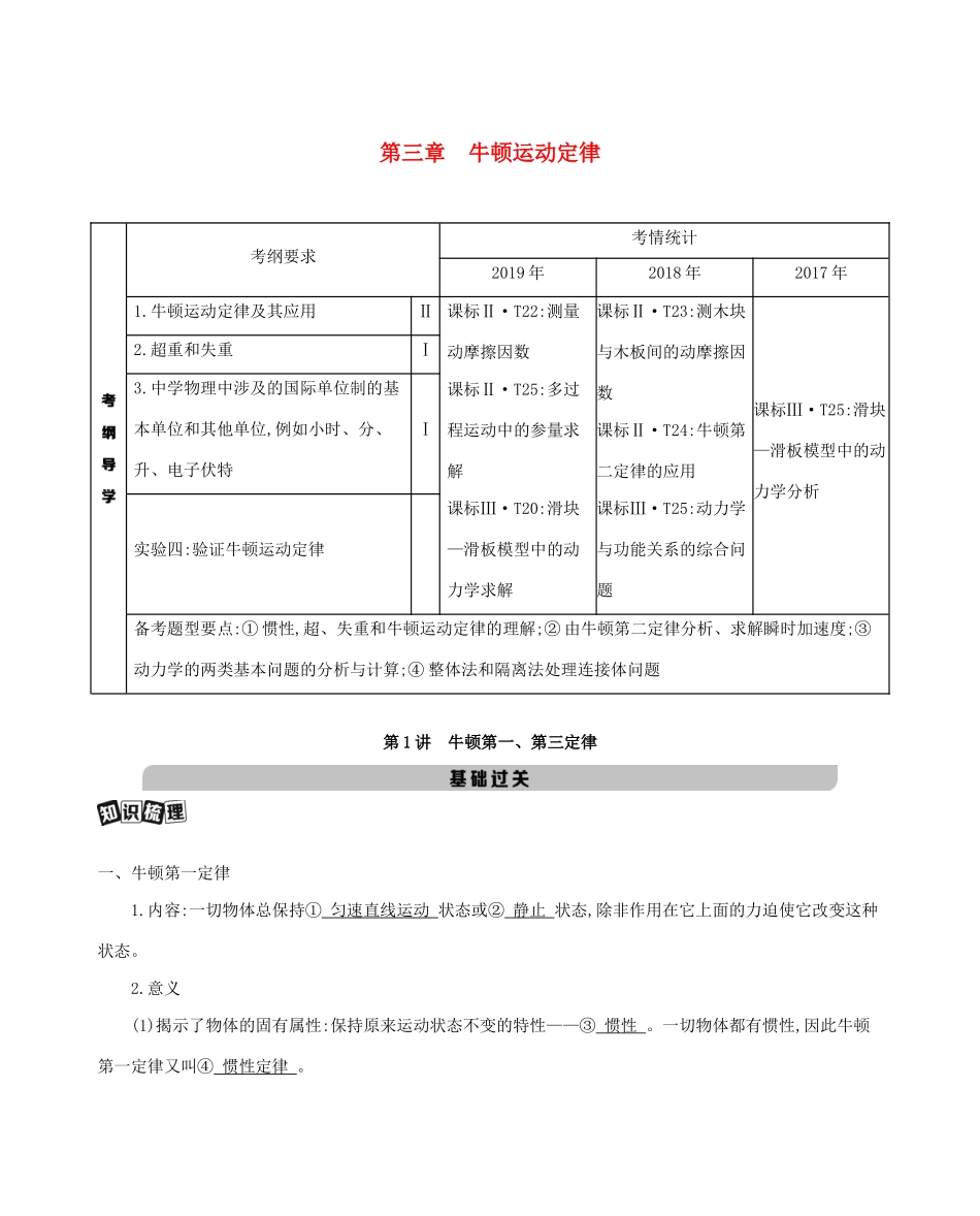 （课标版）高考物理一轮复习 第三章 牛顿运动定律 第1讲 牛顿第一、第三定律教案-人教版高三全册物理教案_第1页