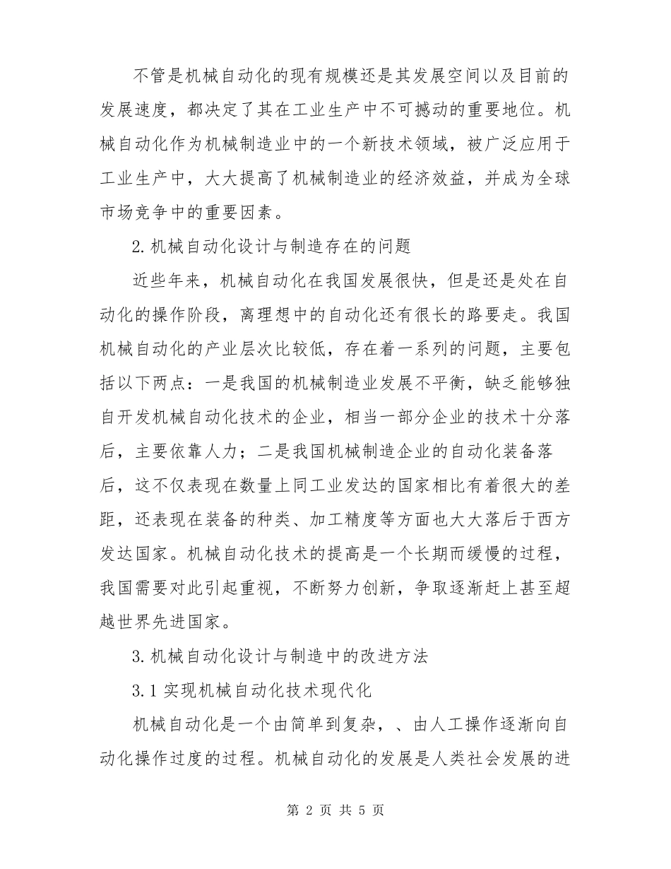机械自动化设计与制造存在问题及改进方法_第2页