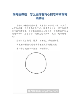 简笔画教程：怎么画穿着背心的老爷爷简笔画教程