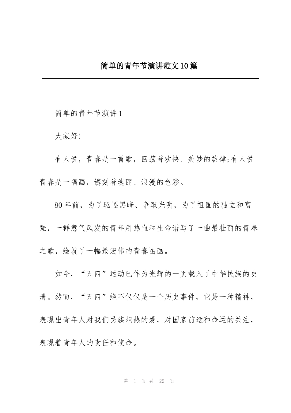 简单的青年节演讲范文10篇_第1页