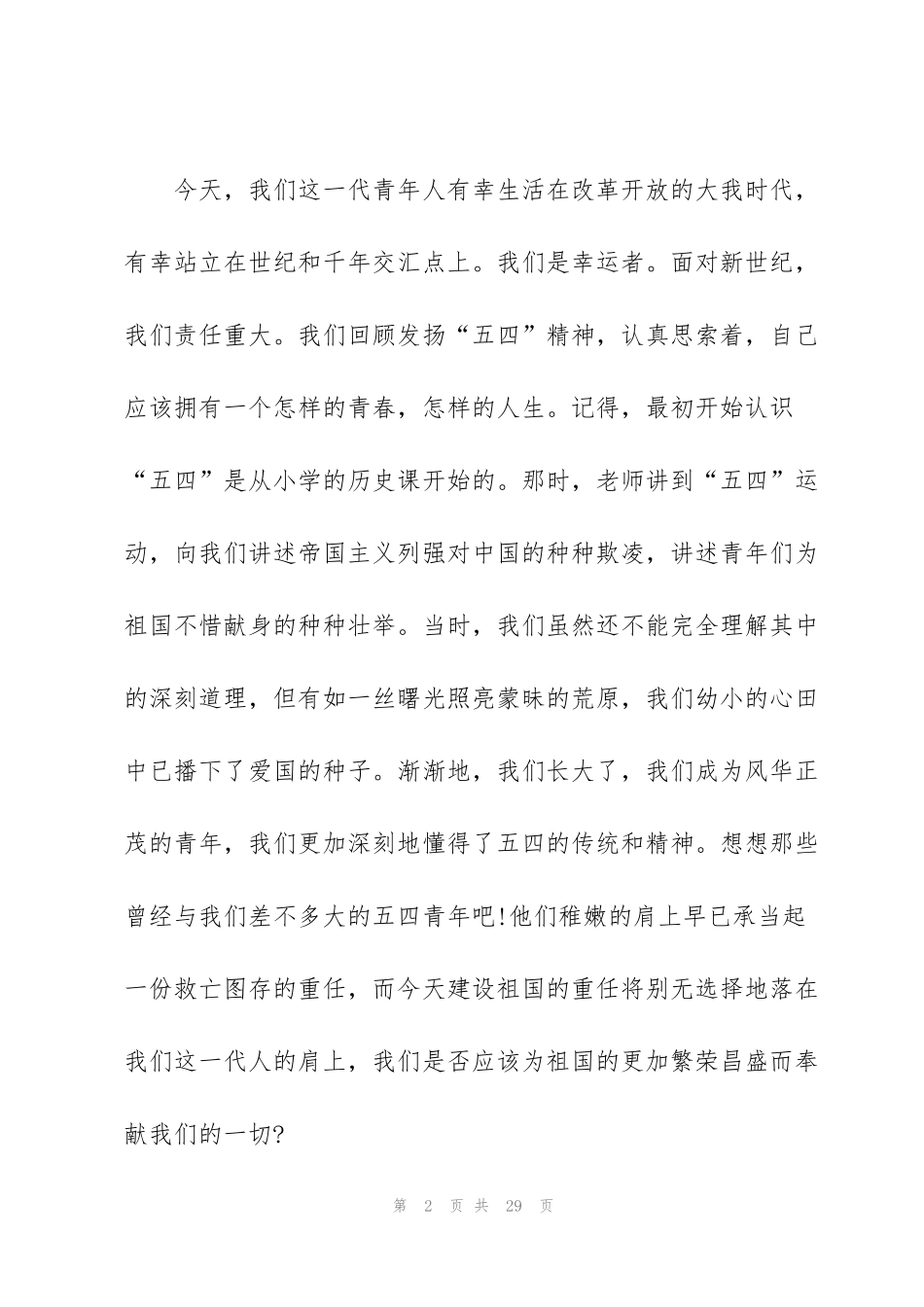 简单的青年节演讲范文10篇_第2页