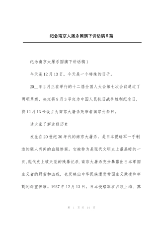 纪念南京大屠杀国旗下讲话稿5篇