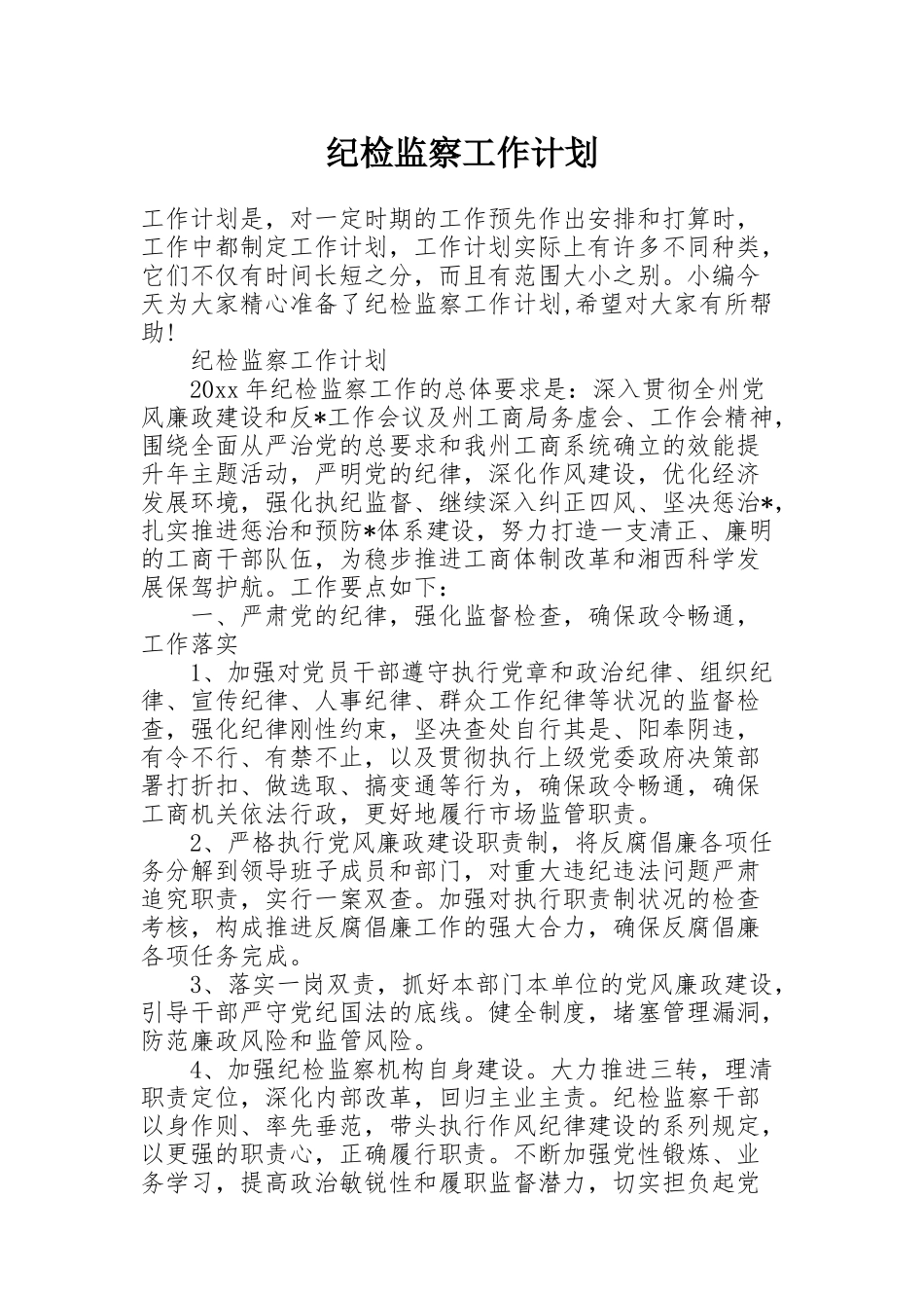 纪检监察工作计划_第1页