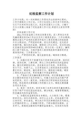 纪检监察工作计划