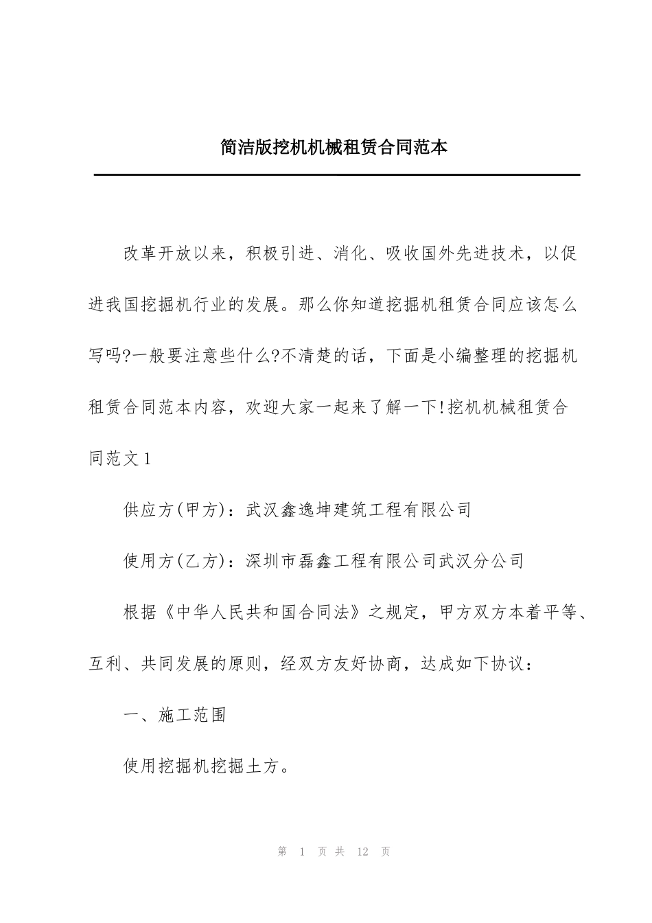 简洁版挖机机械租赁合同范本_第1页