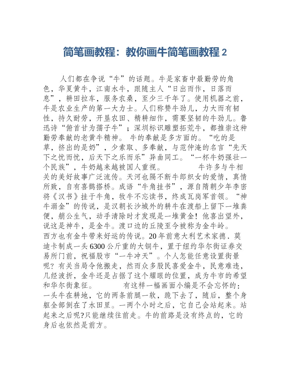 简笔画教程：教你画牛简笔画教程2_第1页