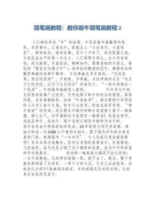 简笔画教程：教你画牛简笔画教程2