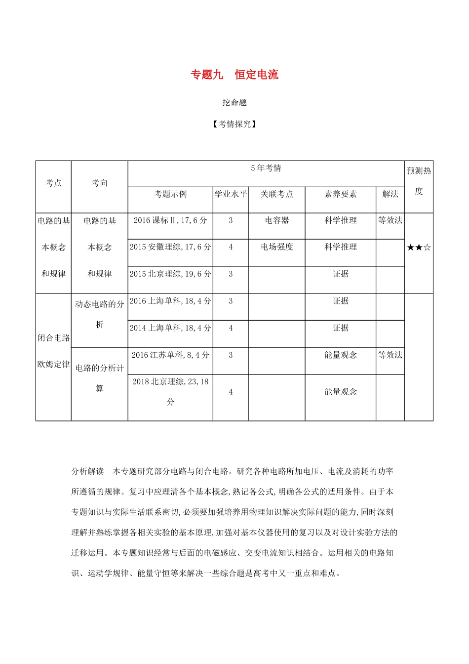 （课标版 A版）物理总复习 专题九 恒定电流教师用书-人教版高三全册物理教案_第1页