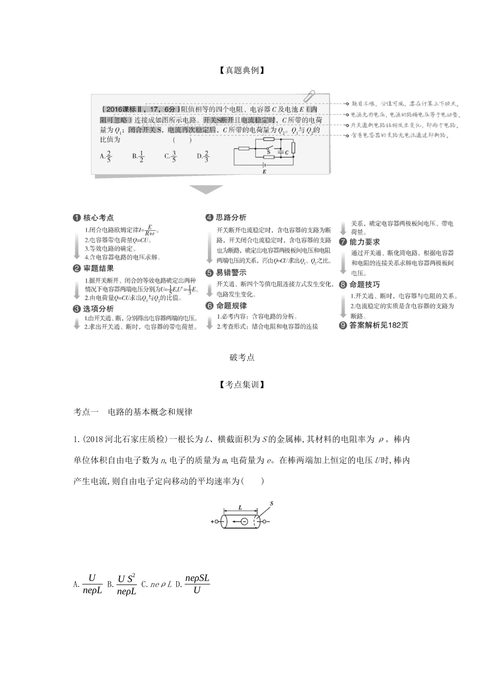 （课标版 A版）物理总复习 专题九 恒定电流教师用书-人教版高三全册物理教案_第2页