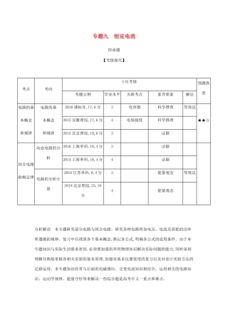 （课标版 A版）物理总复习 专题九 恒定电流教师用书-人教版高三全册物理教案