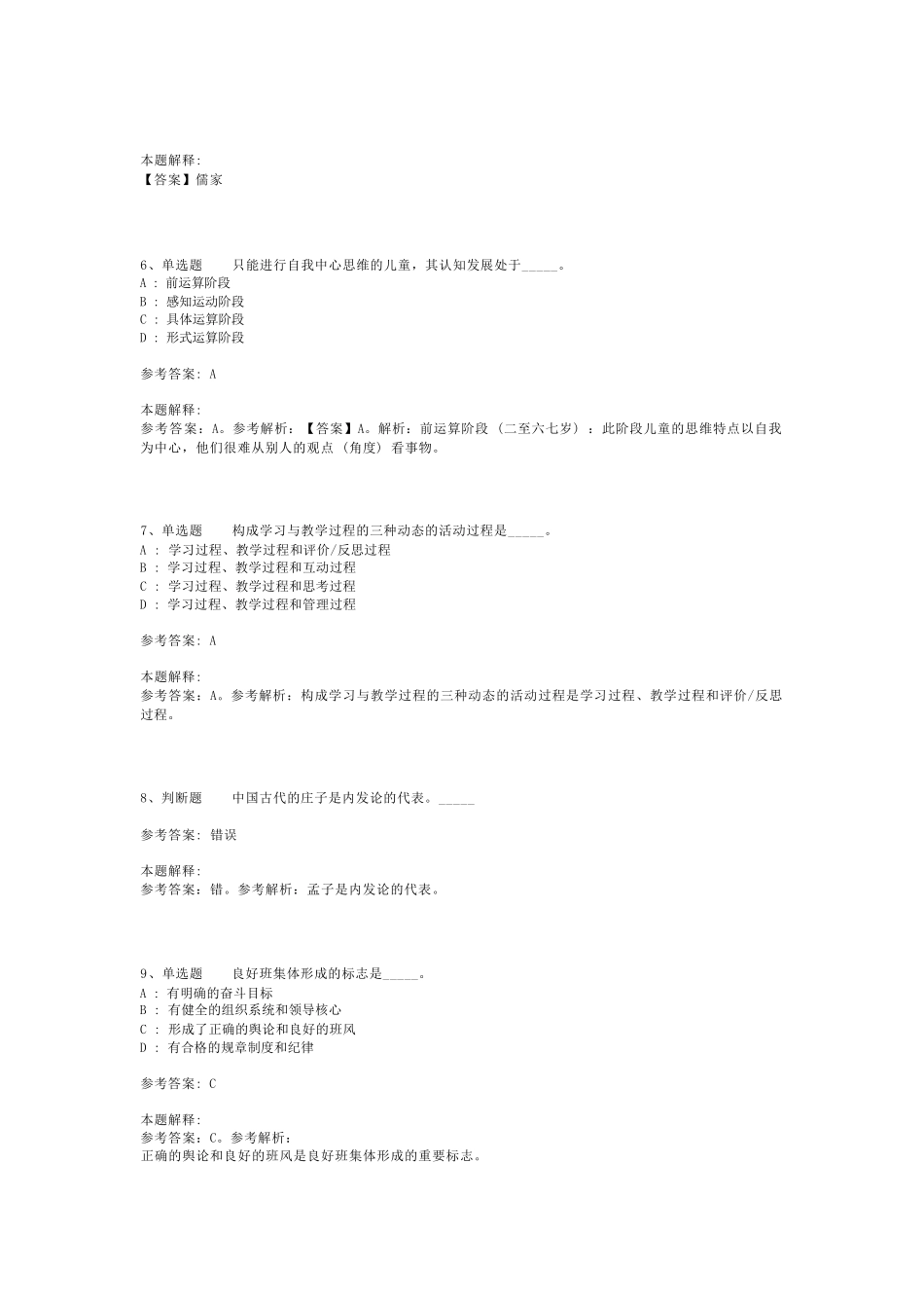 教师招聘考试题库《教育理论综合知识》考点预测最新版(二)_68_第2页
